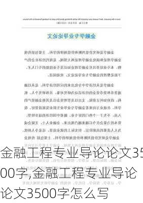 金融工程专业导论论文3500字,金融工程专业导论论文3500字怎么写