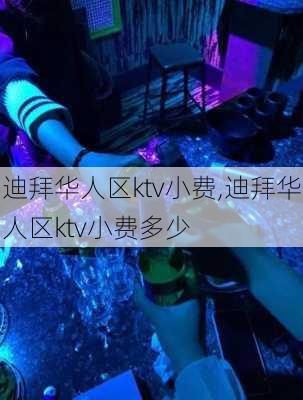 迪拜华人区ktv小费,迪拜华人区ktv小费多少