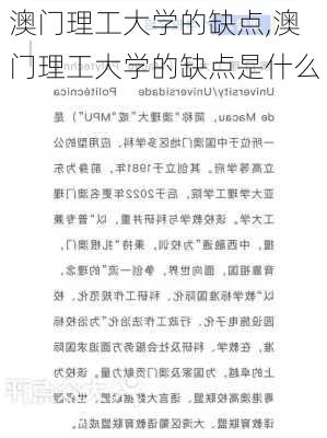 澳门理工大学的缺点,澳门理工大学的缺点是什么