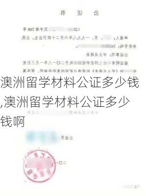 澳洲留学材料公证多少钱,澳洲留学材料公证多少钱啊