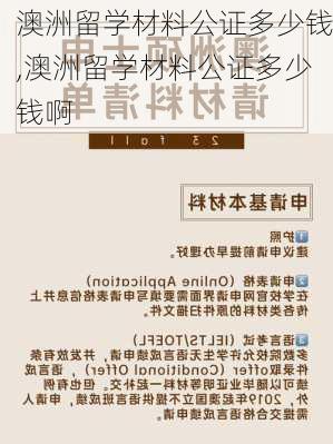 澳洲留学材料公证多少钱,澳洲留学材料公证多少钱啊