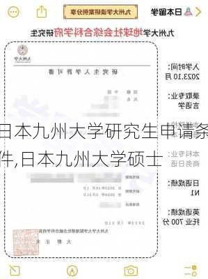 日本九州大学研究生申请条件,日本九州大学硕士