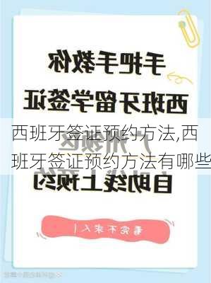 西班牙签证预约方法,西班牙签证预约方法有哪些