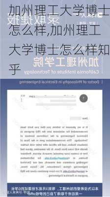 加州理工大学博士怎么样,加州理工大学博士怎么样知乎