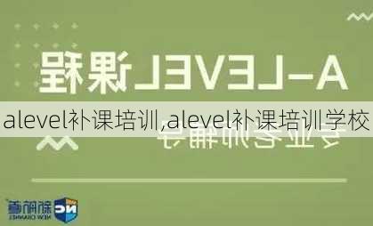 alevel补课培训,alevel补课培训学校