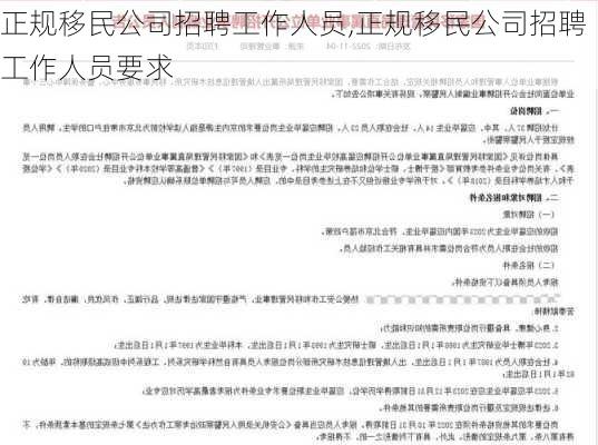 正规移民公司招聘工作人员,正规移民公司招聘工作人员要求