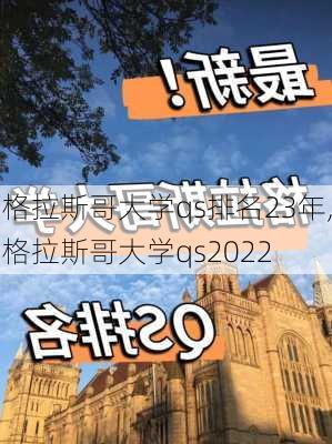 格拉斯哥大学qs排名23年,格拉斯哥大学qs2022