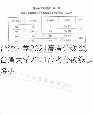 台湾大学2021高考分数线,台湾大学2021高考分数线是多少