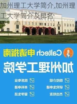 加州理工大学简介,加州理工大学简介及排名