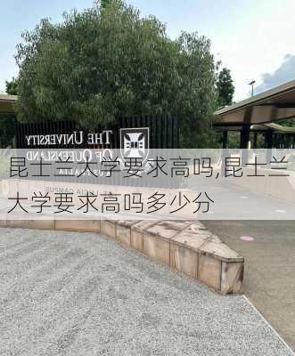 昆士兰大学要求高吗,昆士兰大学要求高吗多少分