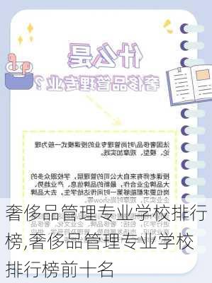 奢侈品管理专业学校排行榜,奢侈品管理专业学校排行榜前十名