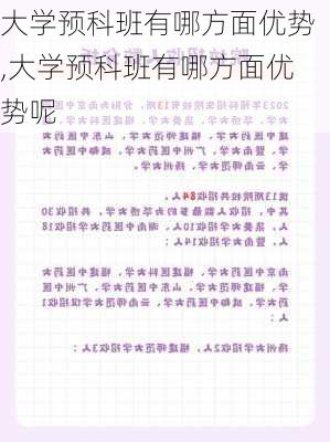 大学预科班有哪方面优势,大学预科班有哪方面优势呢