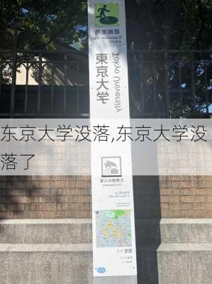 东京大学没落,东京大学没落了