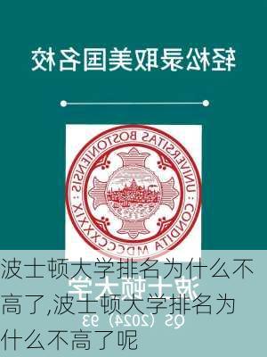 波士顿大学排名为什么不高了,波士顿大学排名为什么不高了呢