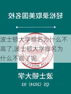 波士顿大学排名为什么不高了,波士顿大学排名为什么不高了呢