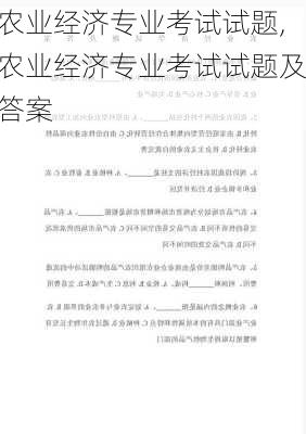 农业经济专业考试试题,农业经济专业考试试题及答案