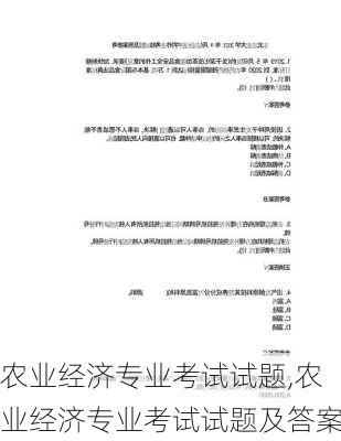 农业经济专业考试试题,农业经济专业考试试题及答案