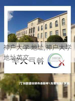 神户大学 地址,神户大学地址英文