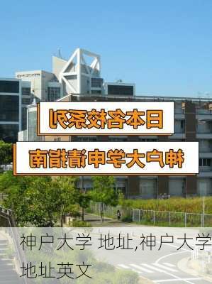 神户大学 地址,神户大学地址英文