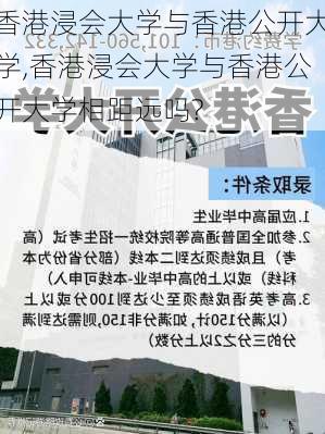 香港浸会大学与香港公开大学,香港浸会大学与香港公开大学相距远吗?