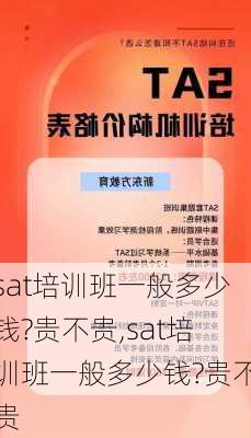 sat培训班一般多少钱?贵不贵,sat培训班一般多少钱?贵不贵