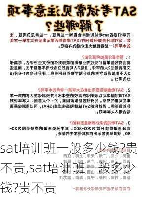 sat培训班一般多少钱?贵不贵,sat培训班一般多少钱?贵不贵