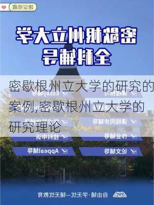 密歇根州立大学的研究的案例,密歇根州立大学的研究理论