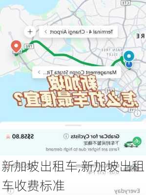 新加坡出租车,新加坡出租车收费标准