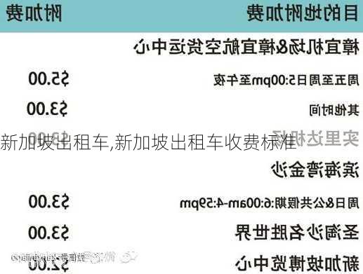 新加坡出租车,新加坡出租车收费标准