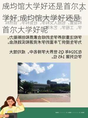 成均馆大学好还是首尔大学好,成均馆大学好还是首尔大学好呢