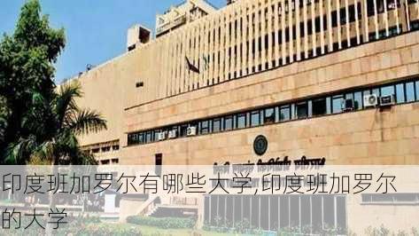 印度班加罗尔有哪些大学,印度班加罗尔的大学