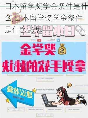 日本留学奖学金条件是什么,日本留学奖学金条件是什么意思