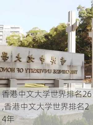 香港中文大学世界排名26,香港中文大学世界排名24年