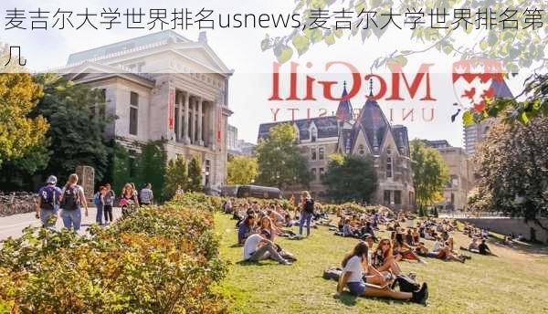 麦吉尔大学世界排名usnews,麦吉尔大学世界排名第几