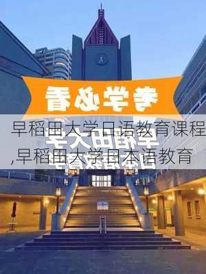 早稻田大学日语教育课程,早稻田大学日本语教育