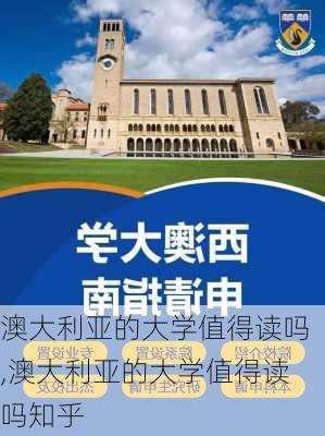 澳大利亚的大学值得读吗,澳大利亚的大学值得读吗知乎