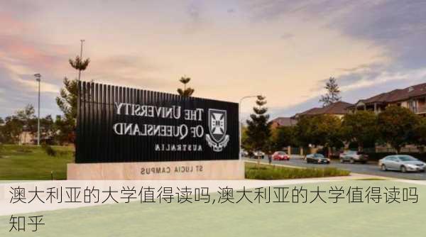 澳大利亚的大学值得读吗,澳大利亚的大学值得读吗知乎