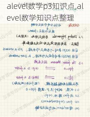 alevel数学p3知识点,alevel数学知识点整理