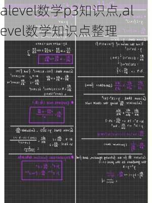 alevel数学p3知识点,alevel数学知识点整理