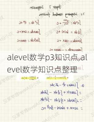 alevel数学p3知识点,alevel数学知识点整理