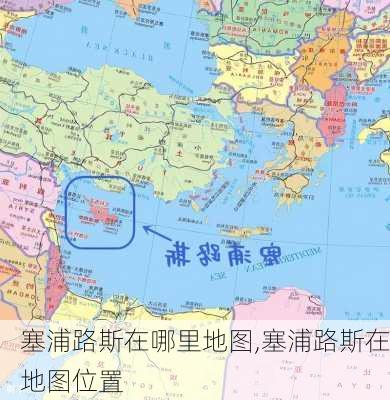 塞浦路斯在哪里地图,塞浦路斯在地图位置