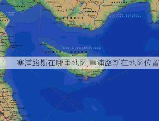 塞浦路斯在哪里地图,塞浦路斯在地图位置