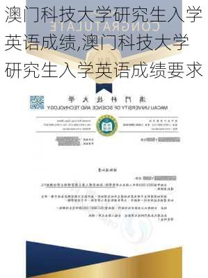 澳门科技大学研究生入学英语成绩,澳门科技大学研究生入学英语成绩要求