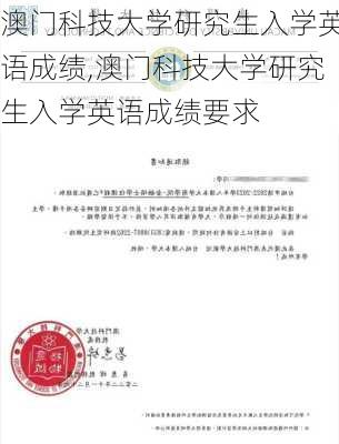 澳门科技大学研究生入学英语成绩,澳门科技大学研究生入学英语成绩要求