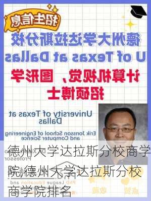 德州大学达拉斯分校商学院,德州大学达拉斯分校商学院排名