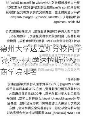 德州大学达拉斯分校商学院,德州大学达拉斯分校商学院排名