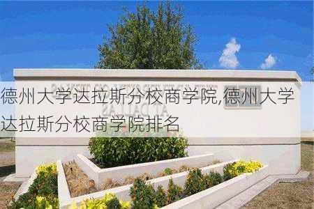 德州大学达拉斯分校商学院,德州大学达拉斯分校商学院排名