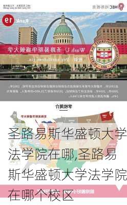 圣路易斯华盛顿大学法学院在哪,圣路易斯华盛顿大学法学院在哪个校区