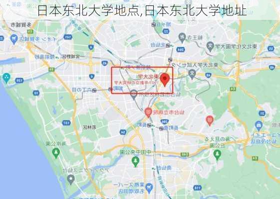 日本东北大学地点,日本东北大学地址