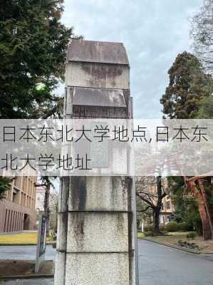 日本东北大学地点,日本东北大学地址